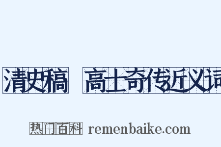 清史稿·高士奇传近义词是什么意思的图片